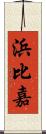 浜比嘉 Scroll
