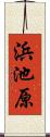 浜池原 Scroll
