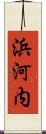 浜河内 Scroll