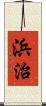 浜治 Scroll