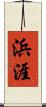 浜涯 Scroll