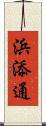 浜添通 Scroll