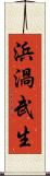 浜渦武生 Scroll