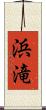 浜滝 Scroll