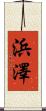 浜澤 Scroll