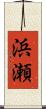 浜瀬 Scroll