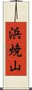 浜焼山 Scroll