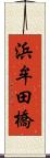 浜牟田橋 Scroll