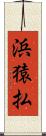 浜猿払 Scroll