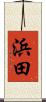浜田 Scroll