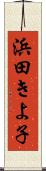 浜田きよ子 Scroll