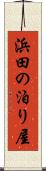 浜田の泊り屋 Scroll