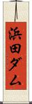 浜田ダム Scroll