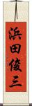 浜田俊三 Scroll
