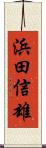 浜田信雄 Scroll
