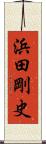 浜田剛史 Scroll