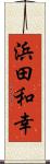 浜田和幸 Scroll