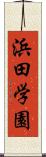 浜田学園 Scroll