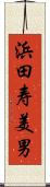 浜田寿美男 Scroll