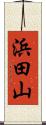 浜田山 Scroll