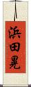 浜田晃 Scroll