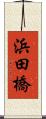 浜田橋 Scroll