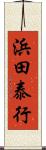 浜田泰行 Scroll