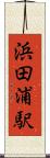 浜田浦駅 Scroll