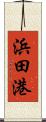 浜田港 Scroll