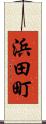 浜田町 Scroll