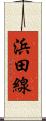 浜田線 Scroll
