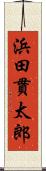 浜田貫太郎 Scroll