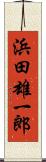 浜田雄一郎 Scroll