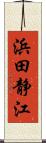 浜田静江 Scroll