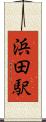 浜田駅 Scroll