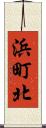 浜町北 Scroll