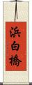 浜白橋 Scroll