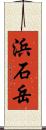 浜石岳 Scroll