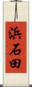 浜石田 Scroll