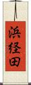 浜経田 Scroll
