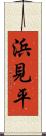 浜見平 Scroll