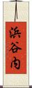 浜谷内 Scroll