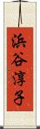 浜谷淳子 Scroll