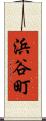 浜谷町 Scroll