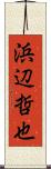 浜辺哲也 Scroll