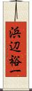 浜辺裕一 Scroll