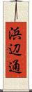 浜辺通 Scroll