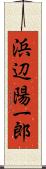 浜辺陽一郎 Scroll