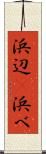 浜辺(P) Scroll