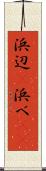 浜辺(P) Scroll